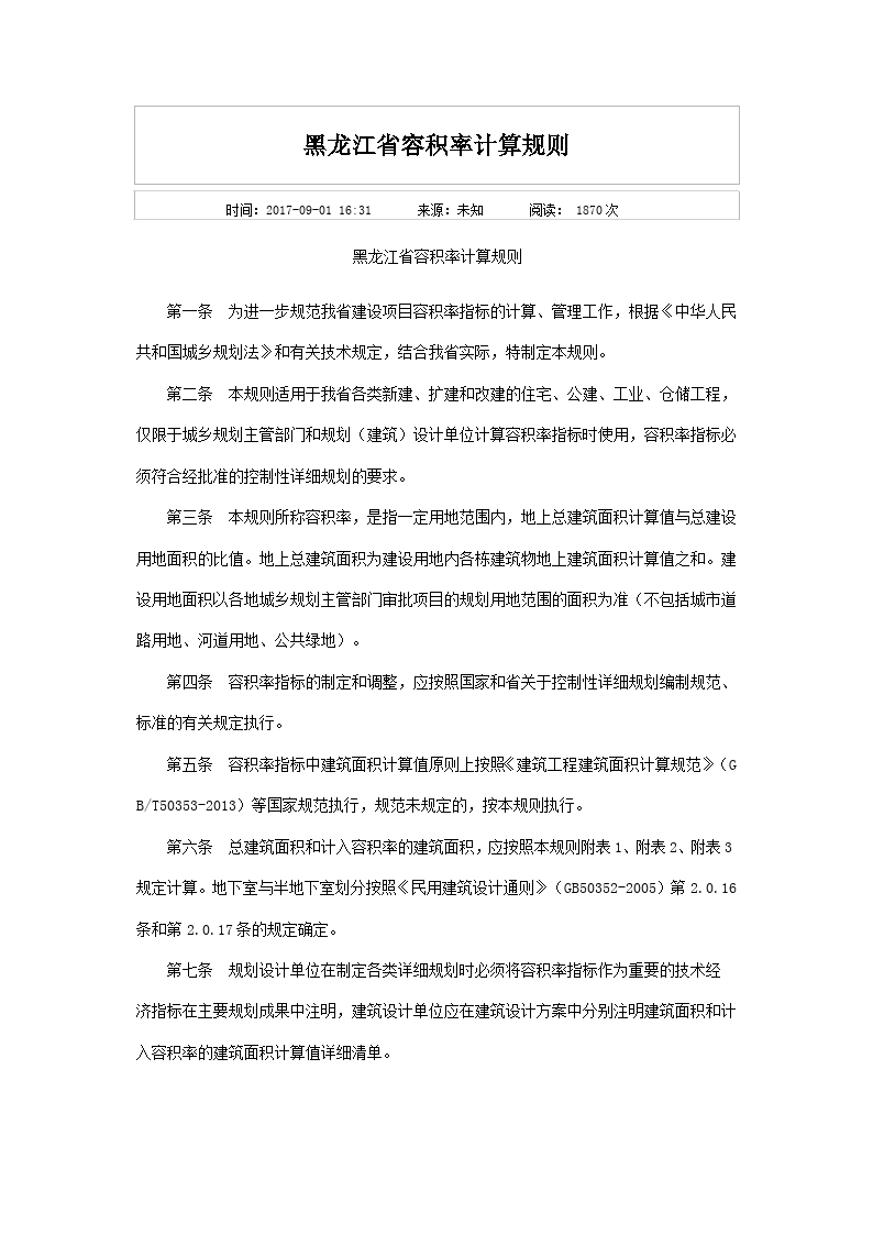  2017黑龙江省容积率计算规则