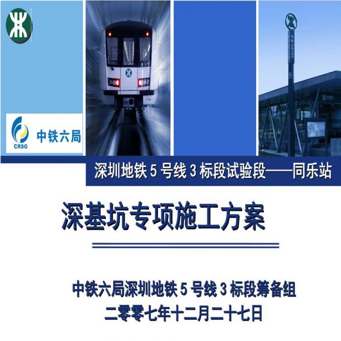 深圳某地铁工程深基坑专项施工方案_图1