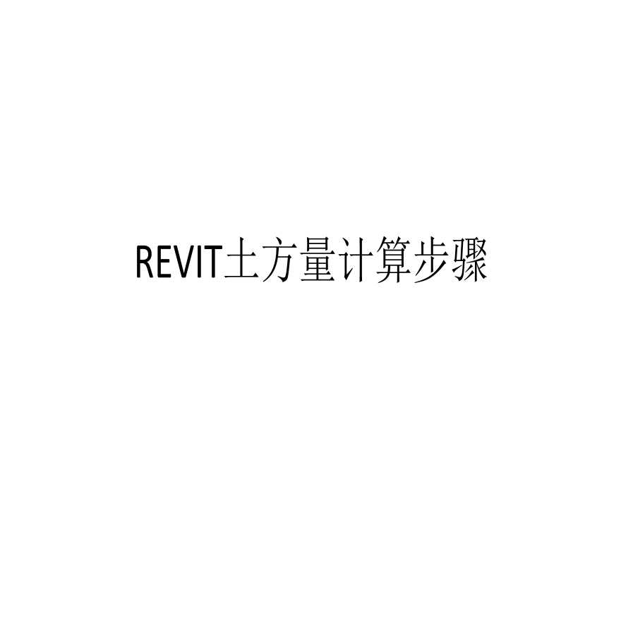 Revit土方量计算方法-图一