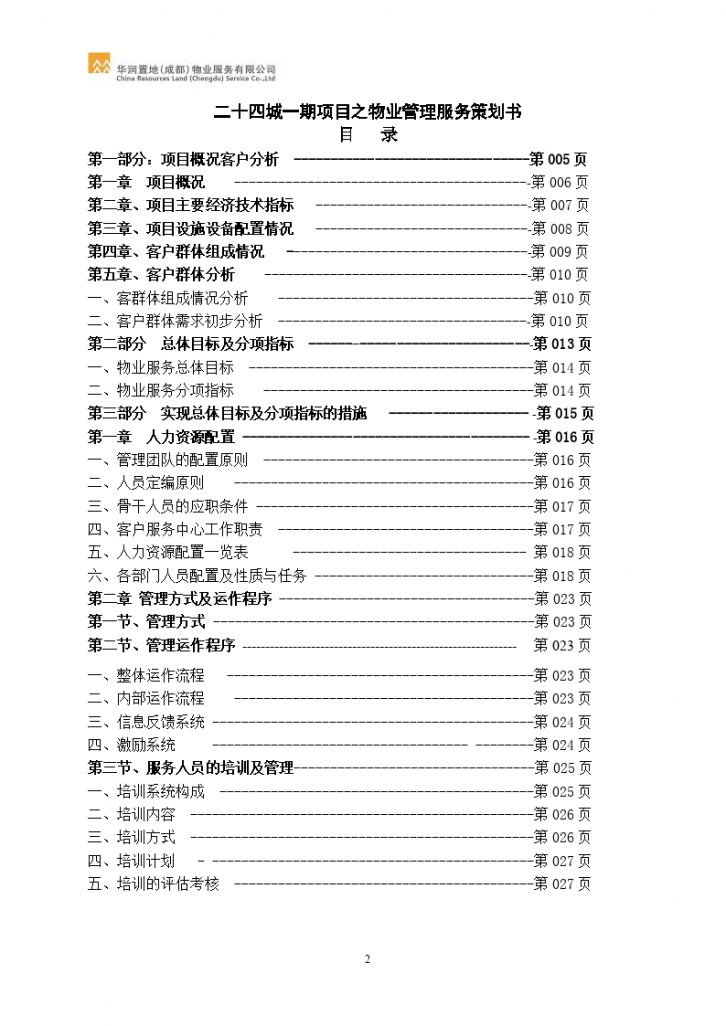 华润24城1期物业服务方案(物业中最全的服务方案)-图二
