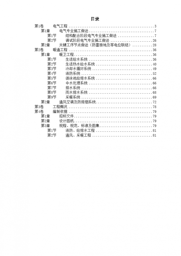 北京某大厦工程技术标(钢塑复合管)电伴热设计文本_图1