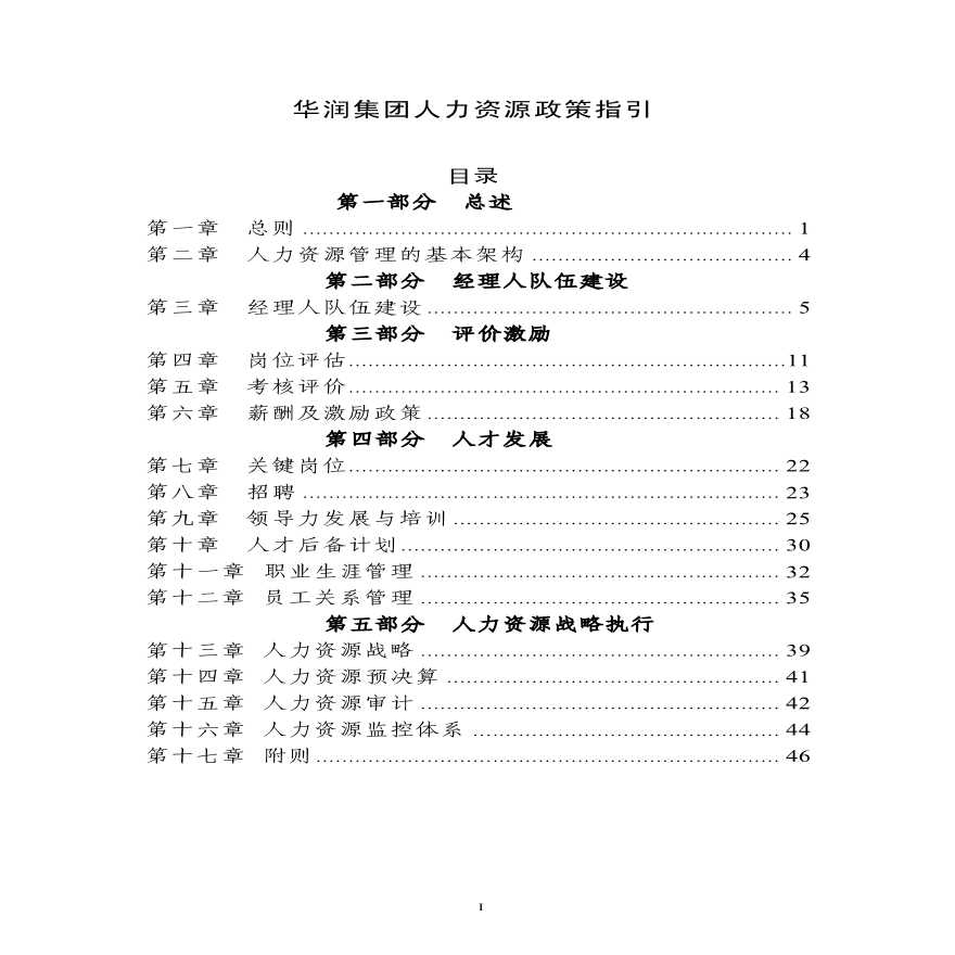 华润人力资源政策指引13831863-图一