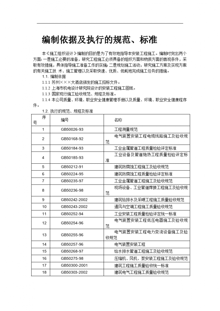 苏州某酒店机电设备安装施工组织设计方案   -图二