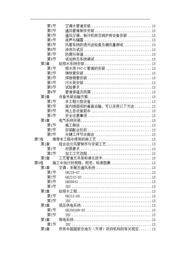 天津某消防中心工程机电安装工程施工组织文本-图二