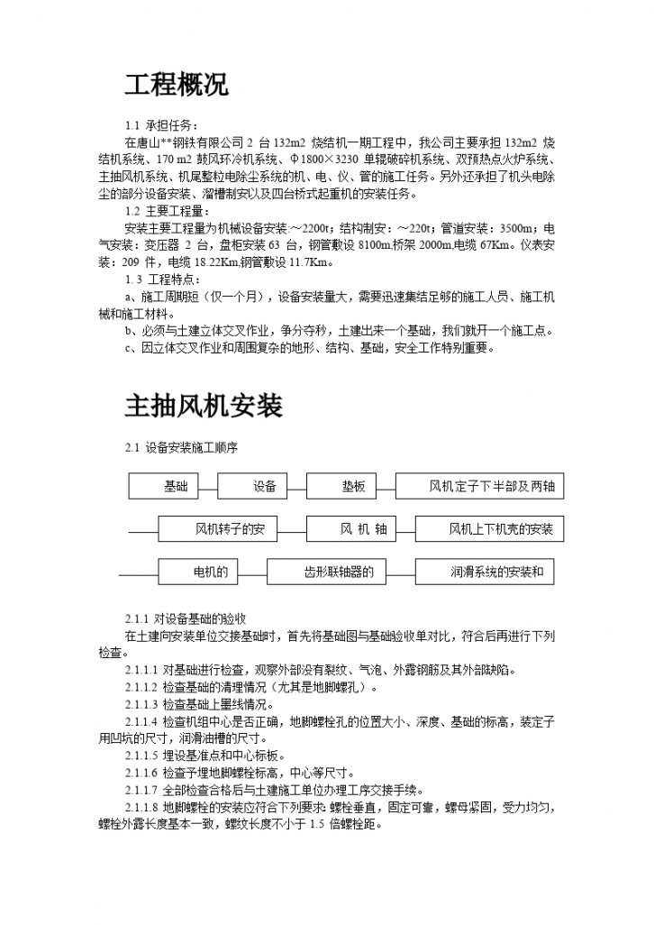 唐山某钢铁公司烧结机安装工程施工组织设计文本-图二