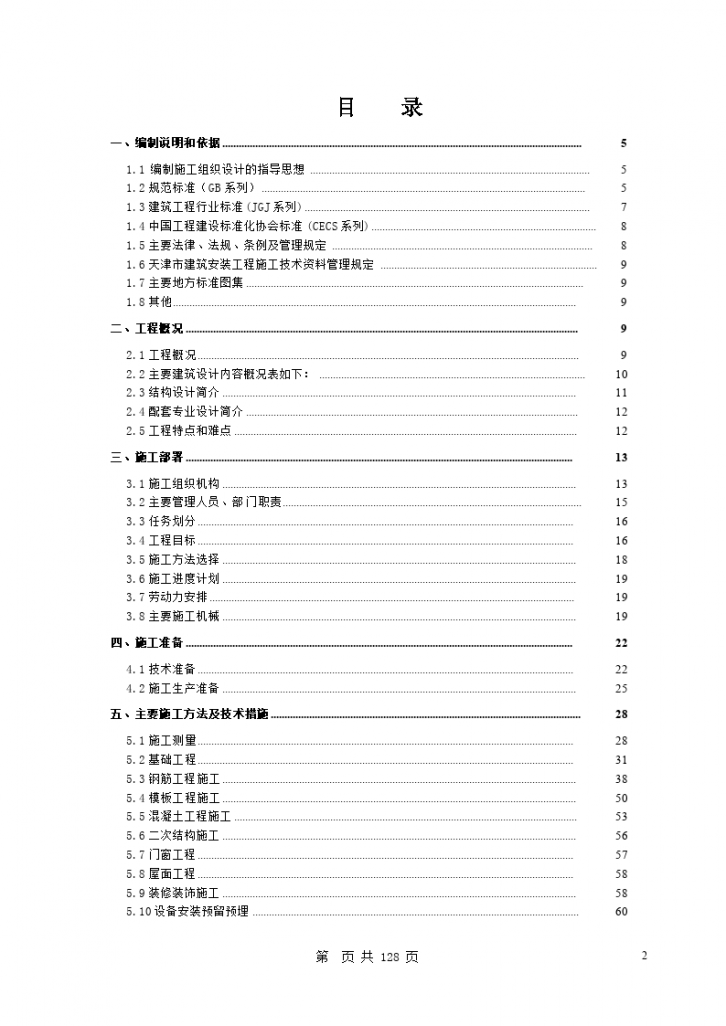 山西某实业发展公司综合办公楼施工组织设计-图二