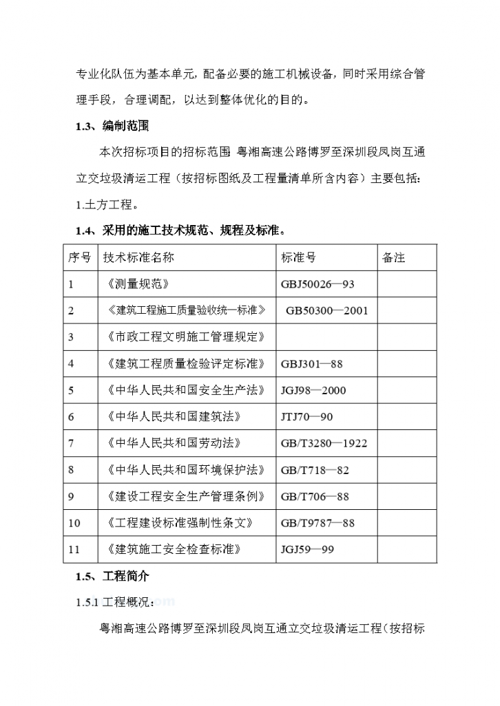 粤湘高速公路博罗至深圳段凤岗互通立交垃圾清运工程渣土清运施工组织设计-图二