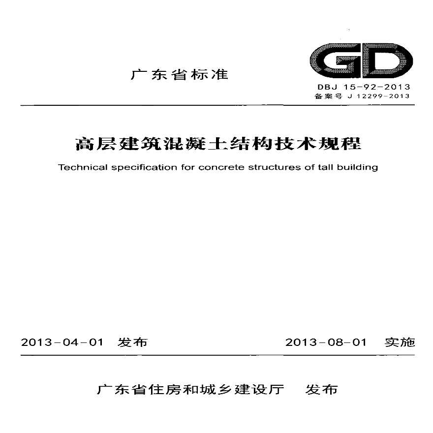 广东省标准《高层建筑混凝土结构技术规程》DBJ15-92-2013-图一