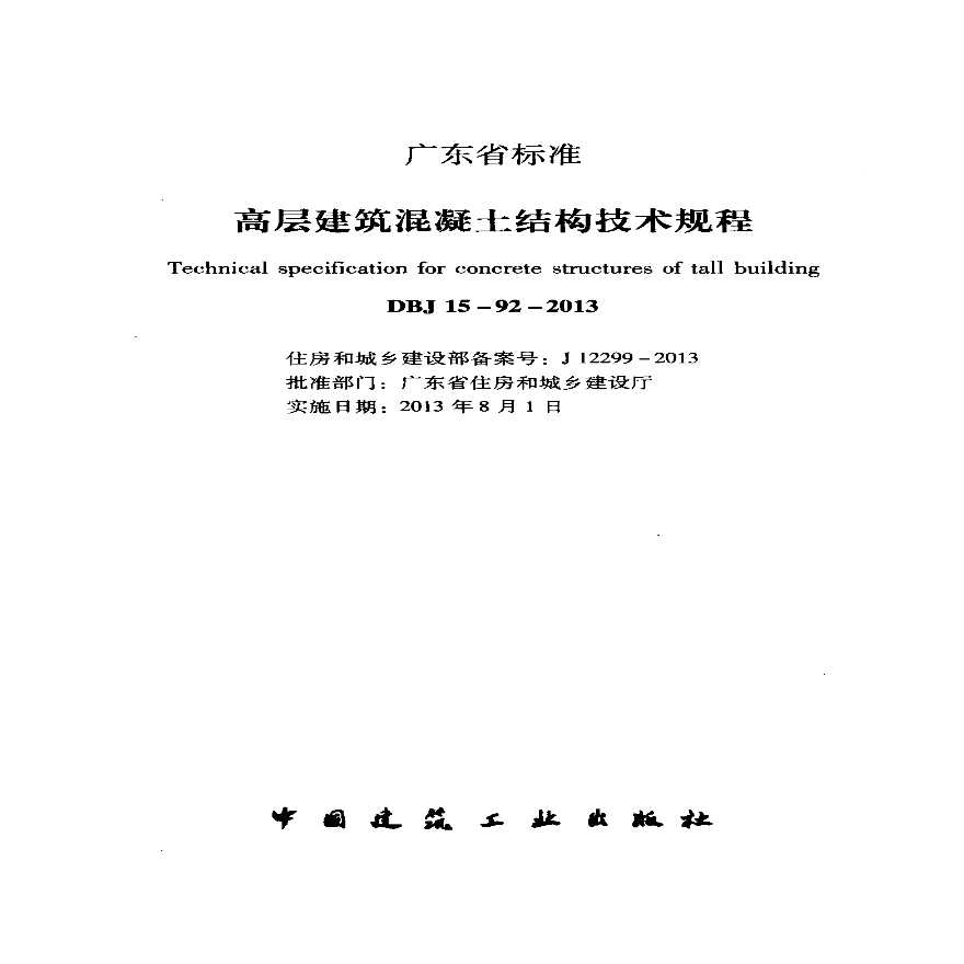 广东省标准《高层建筑混凝土结构技术规程》DBJ15-92-2013-图二