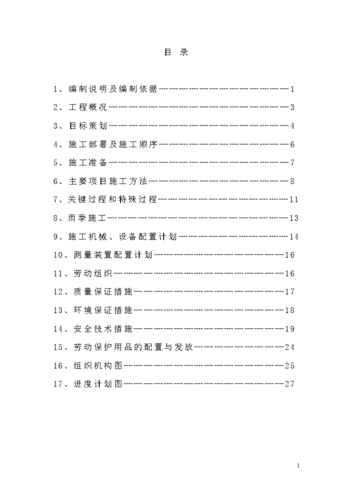 同煤集团云冈矿工业建筑防雨层大修工程投标书-图一