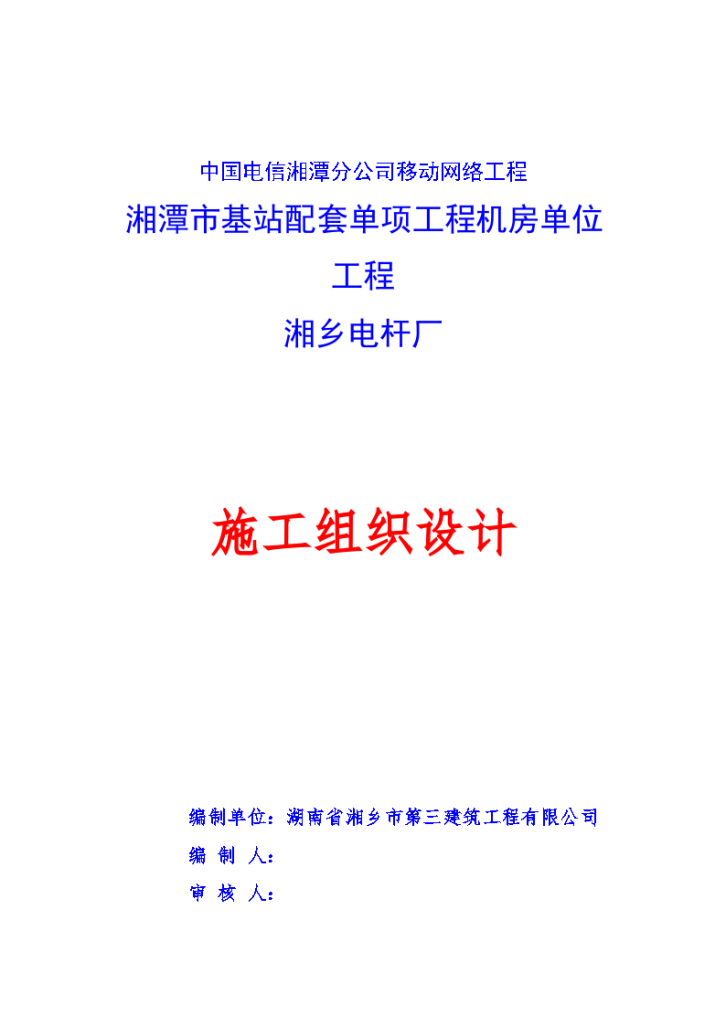 湘潭市基站配套单项工程机房单位工程湘乡电杆厂施工组织设计-图一