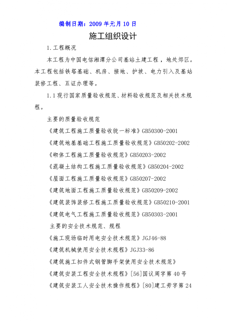 湘潭市基站配套单项工程机房单位工程湘乡电杆厂施工组织设计-图二