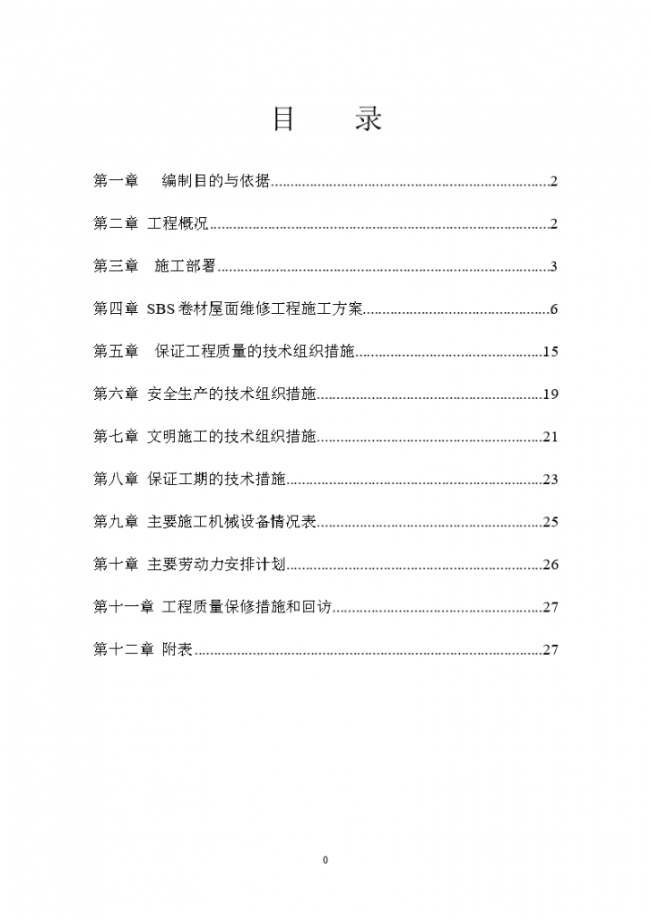 某屋面维修工程 施工组织设计-图二