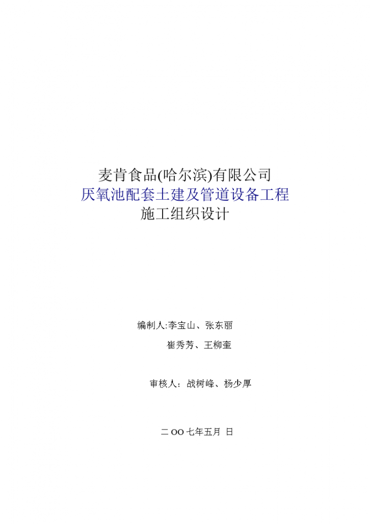 麦肯食品(哈尔滨)有限公司厌氧池配套土建及管道设备工程施工组织设计-图一