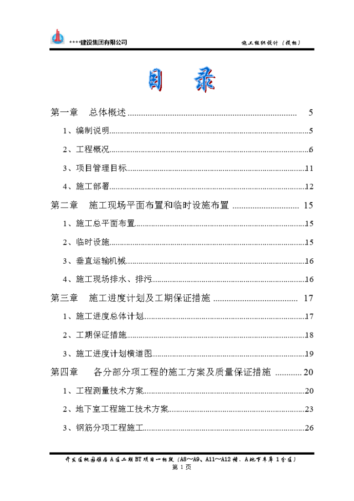 安置房住宅区施工组织设计(投标文件)-图一