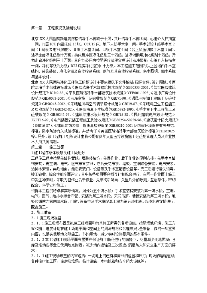 北京某大医院净化工程施工组织设计说明书-图二