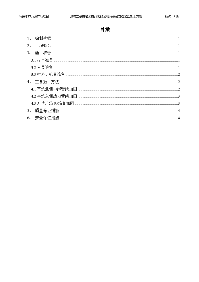 地块二基坑临边市政管线及箱变基础支撑加固施工方案_图1