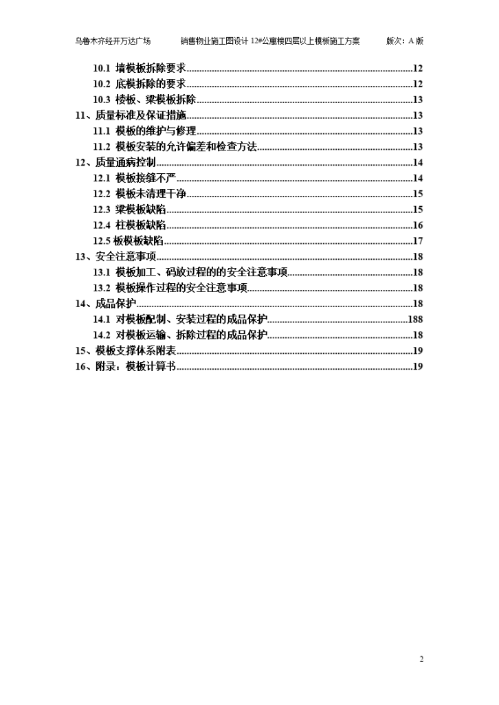 销售物业施工设计12#楼标准层模板施工方案（A版）-图二