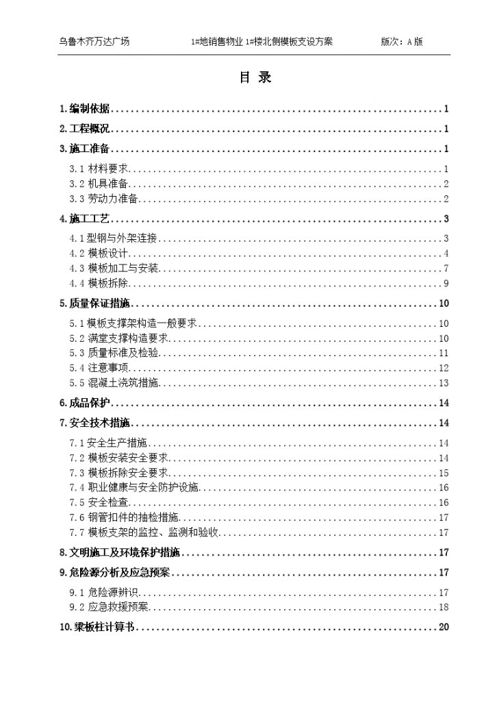 1#地销售物业1#楼北侧商业模板支撑方案-图一