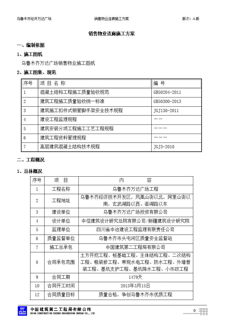 乌鲁木齐经开万达广场销售物业连廊施工方案  -图二