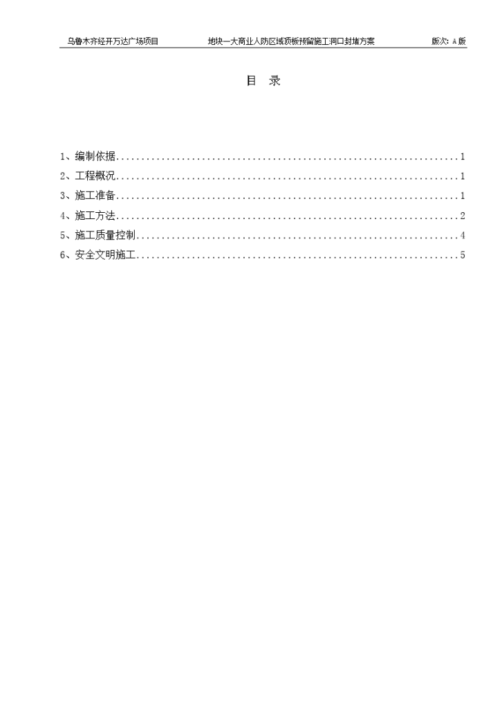 乌鲁木齐经开万达广场项目地块一大商业人防区域顶板预留施工洞口封堵方案-图一