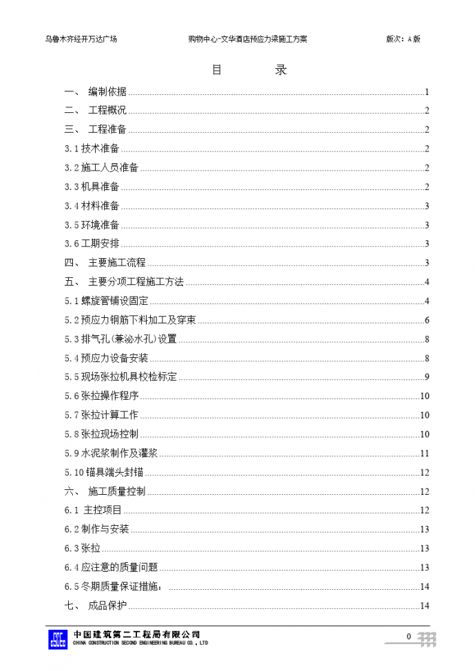 购物中心-文华酒店预应力梁施工方案(微调版)_图1