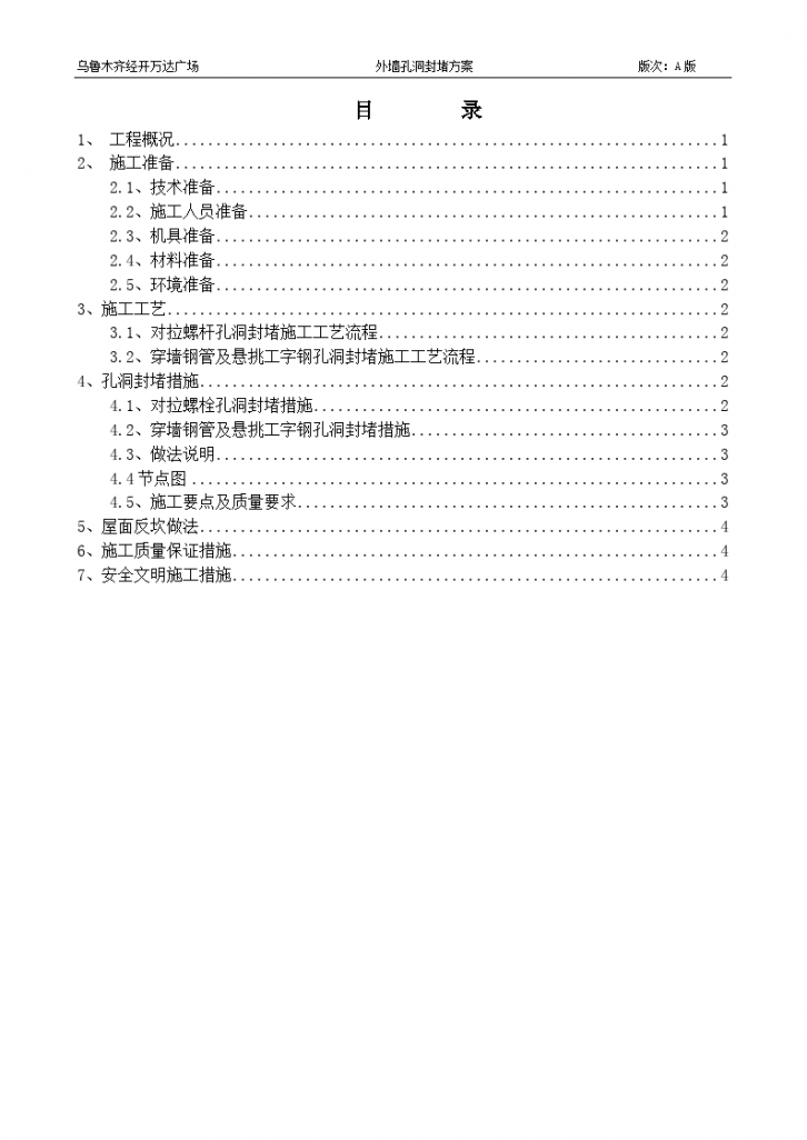 乌鲁木齐经开万达广场外墙孔洞封堵方案 -图一