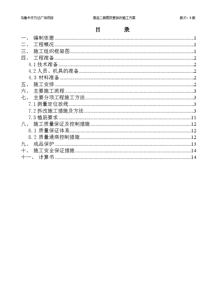 乌鲁木齐万达广场项目酒店二版图变更拆改施工方案 -图一