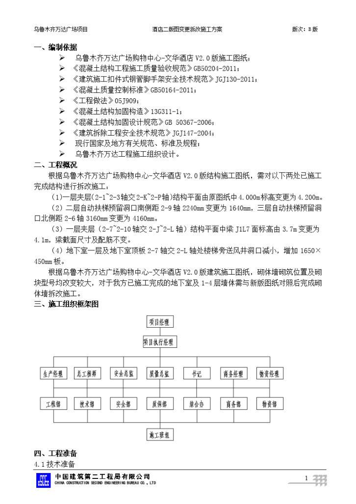 乌鲁木齐万达广场项目酒店二版图变更拆改施工方案 -图二