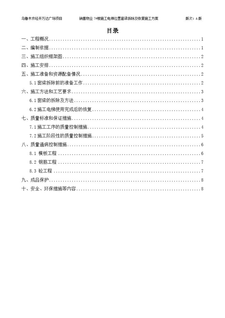 销售物业7#楼施工电梯位置窗梁拆除及恢复方案-图一