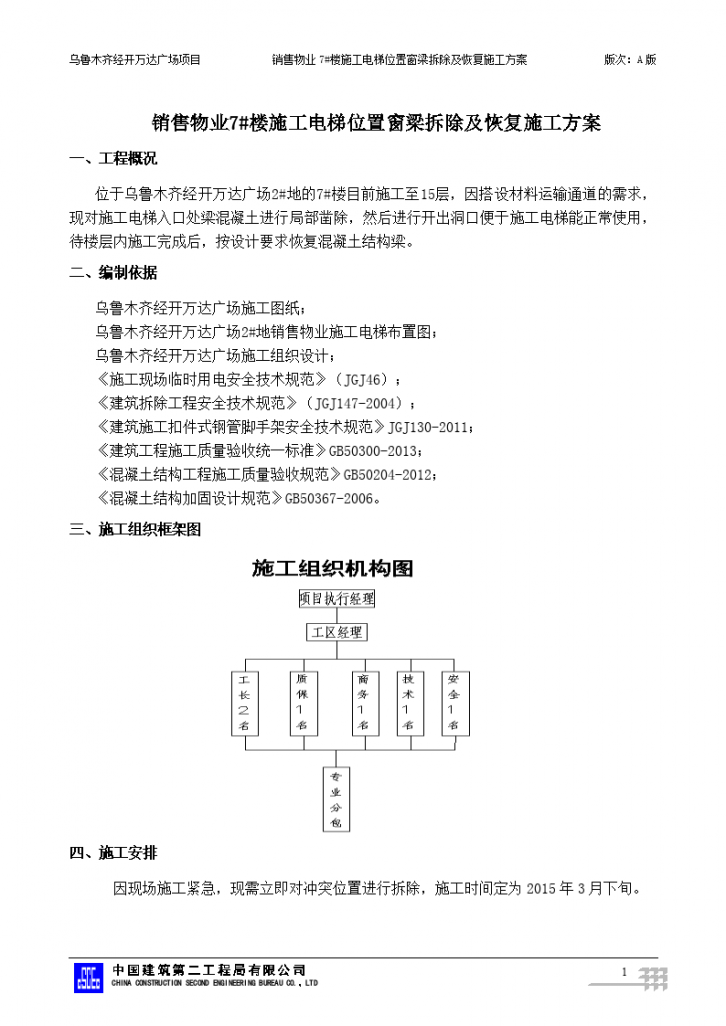 销售物业7#楼施工电梯位置窗梁拆除及恢复方案-图二