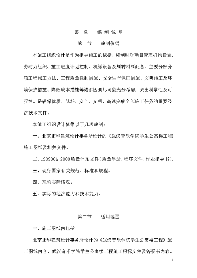 武汉音乐学院学生公寓楼工程施工组织设计_图1