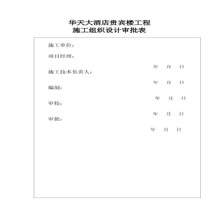 某46408m2地上28层建筑工程设计施工方案-图二