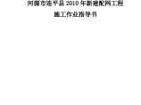 河源市连平县2010年新建配网工程 施工作业指导书图片1