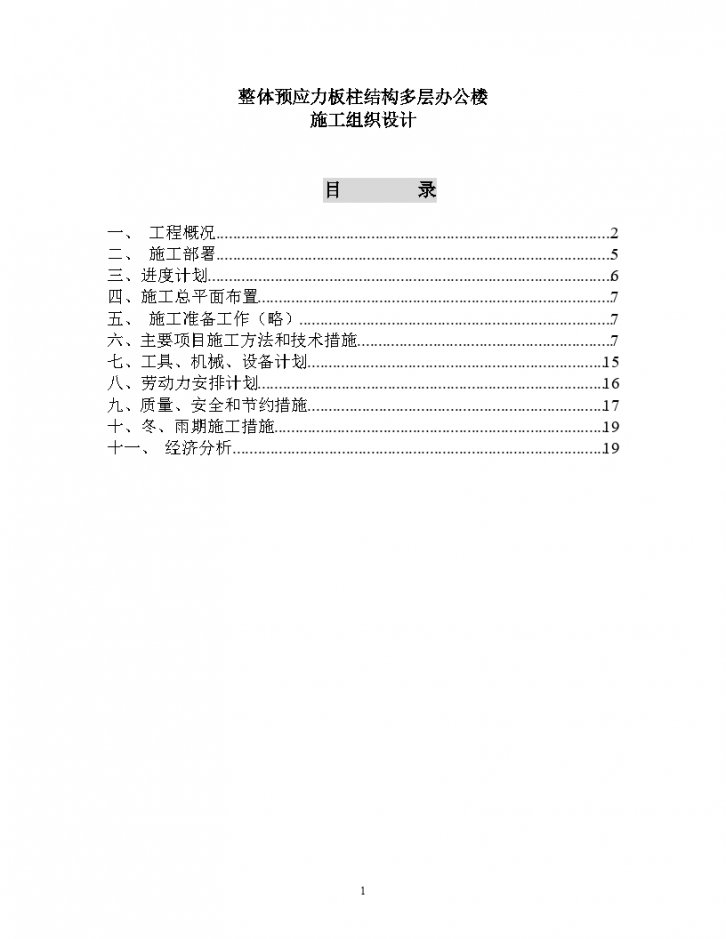 某办公楼整体预应力板柱结构多层办公楼施工组织设计-图一