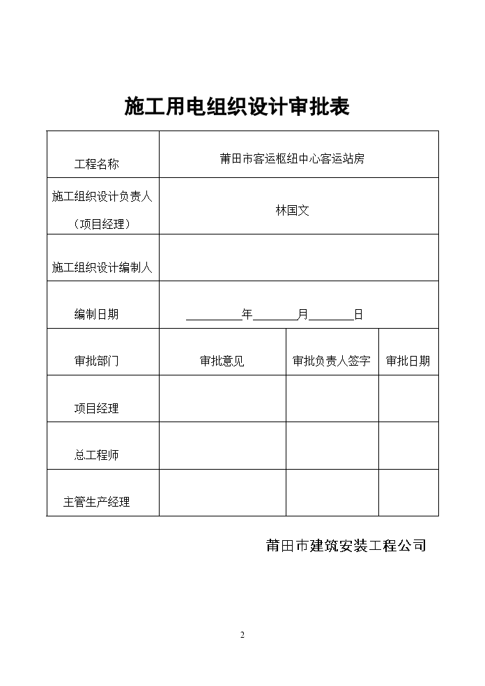 莆田市某客运站房施工临时用电施工方案-图二