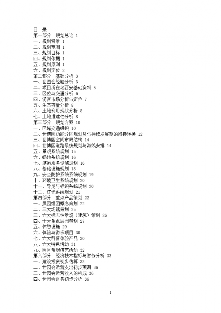 2011西安世界园博会概念设计文本-图一