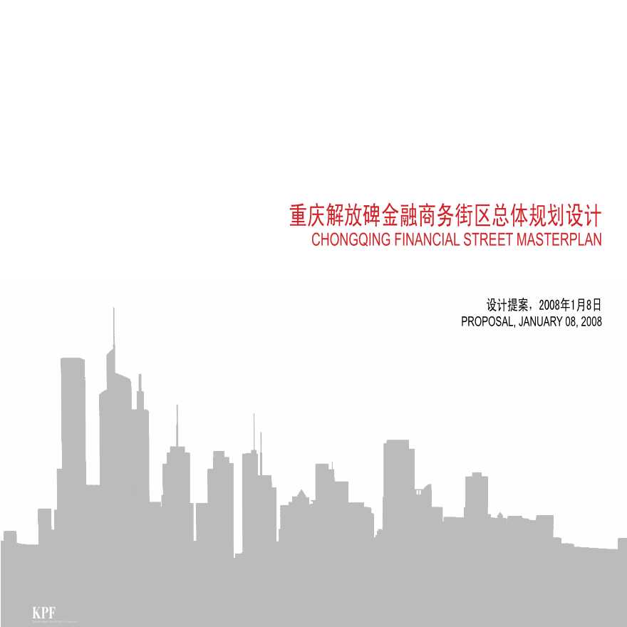 重庆解放碑CBD金融街城市景观方案设计文本-图一