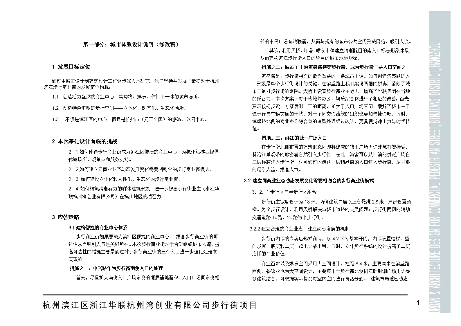 杭州滨江步行街项目规划全套方案