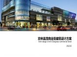 吉林昌茂商业街建筑设计方案图片1