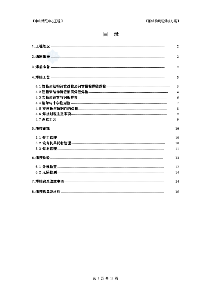 广东博览中心钢结构焊接方案-图一