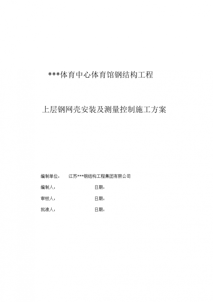 广东体育馆上层网壳结构安装及测量施工方案_图1