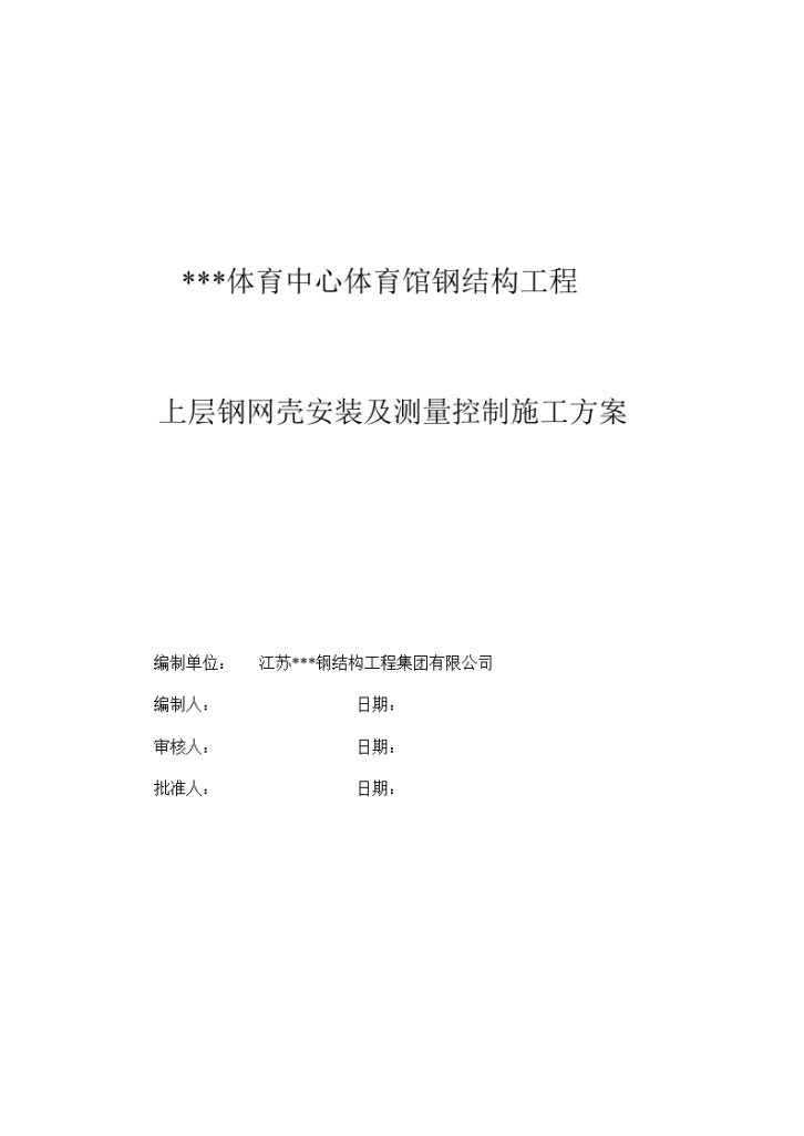 广东体育馆上层网壳结构安装及测量施工方案-图一