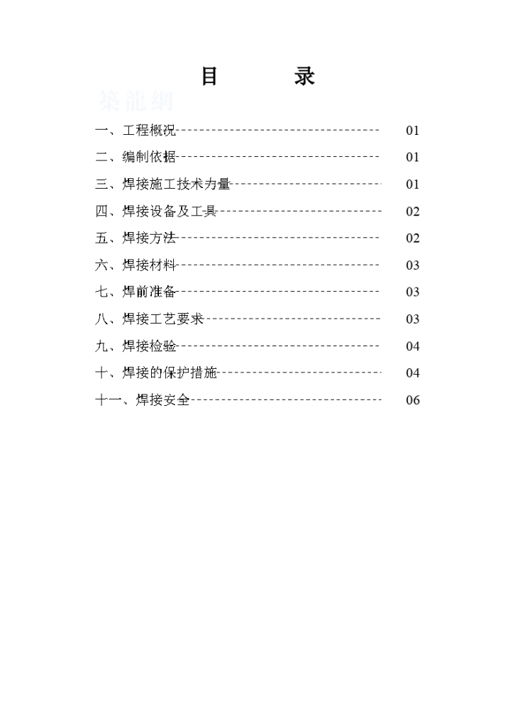 北京某办公楼钢结构焊接施工方案-图一