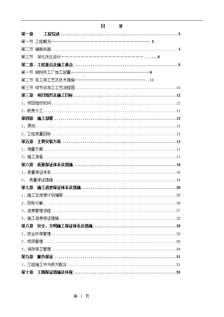 北京某大型会议中心网架施工方案-图一