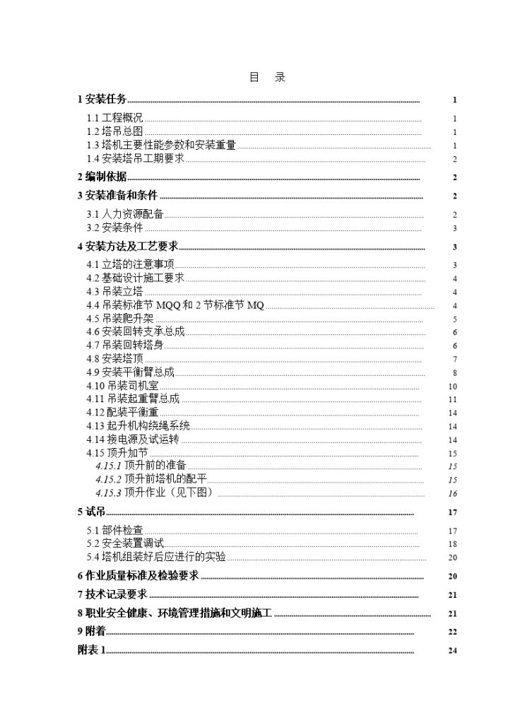 某QTZ63塔式起重机械安装方案-图二