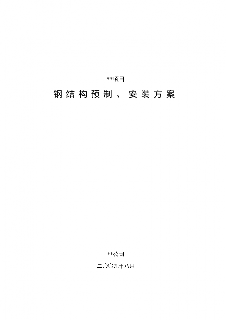 四川某石化项目钢结构施工方案-图一