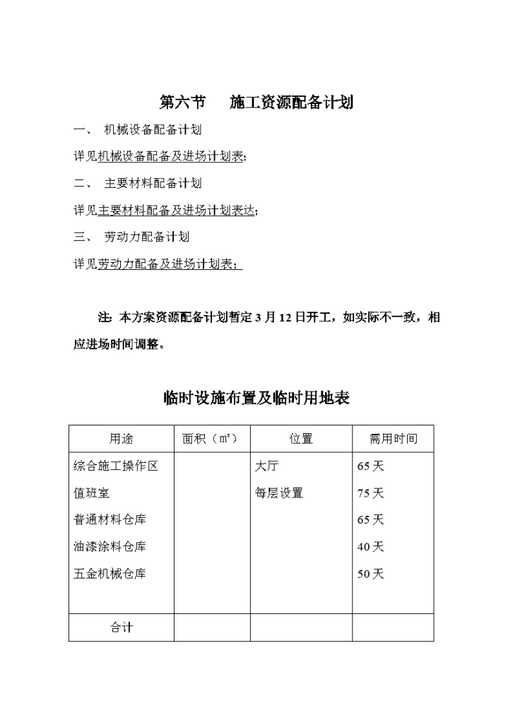 一个大型项目完整装修施工组织设计4-图一