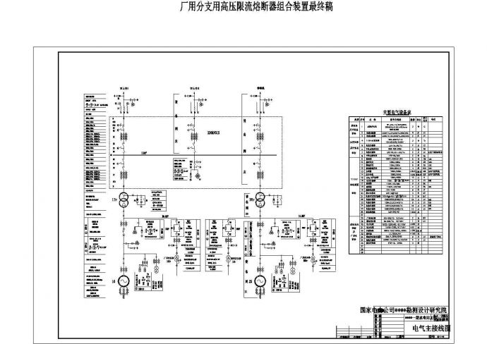 厂用分支用高压限流熔断器组合装置设计图_图1
