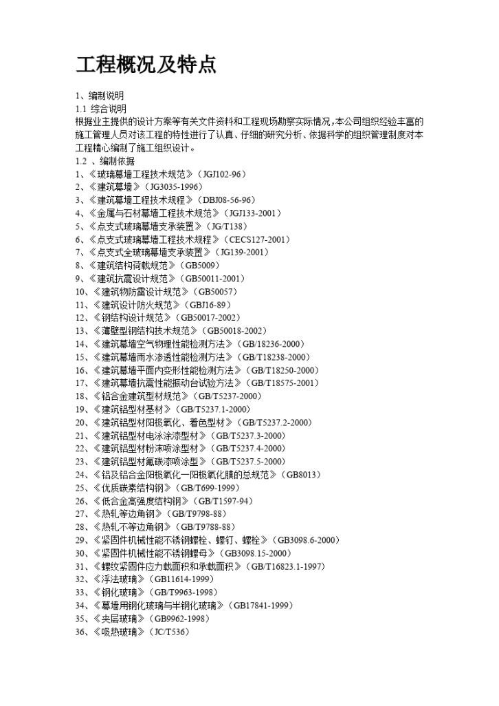 某办公楼建筑幕墙施工组织设计方案-图二